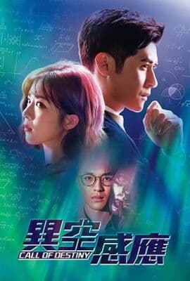 异空感应 粤语版