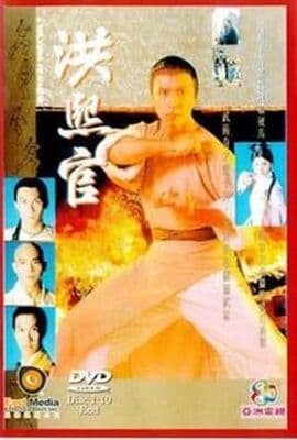 洪熙官 94版
