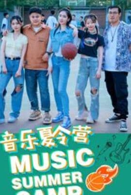 音乐夏令营
