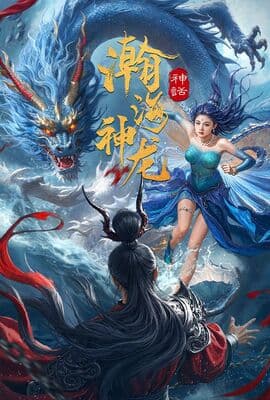 瀚海神龙