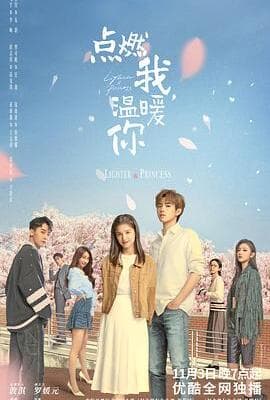 点燃我，温暖你