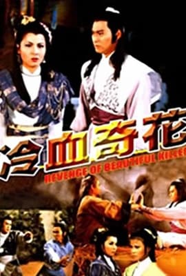 冷血奇花