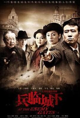 兵临城下