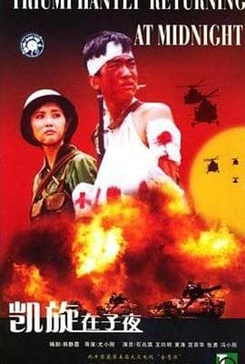 凯旋在子夜
