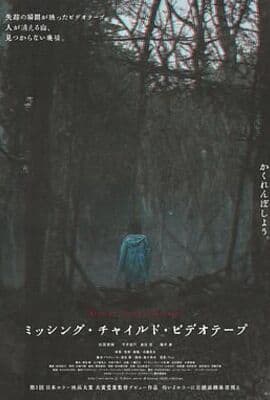 失踪儿童录像带