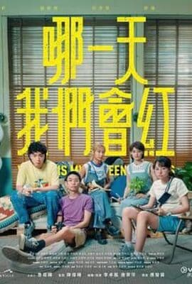 哪一天我们会红