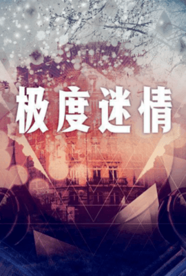 极度迷情