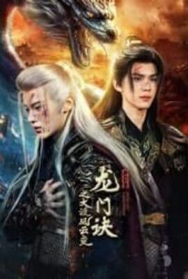 龙门诀之大漠风云变