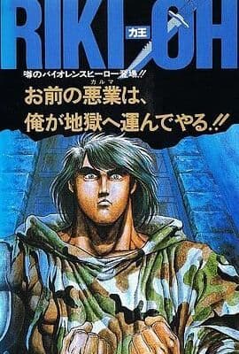 力王OVA1 等括地狱