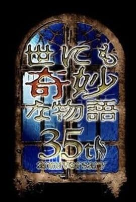 世界奇妙物语 35周年特别篇 传奇名作 一夜限定复活篇