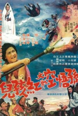 孙悟空大战红孩儿
