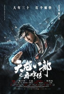 天龙八部之乔峰传