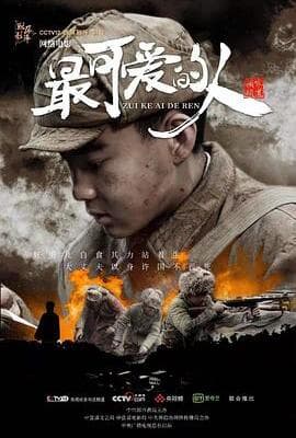 最可爱的人