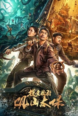 观山太保