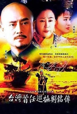 台湾首任巡抚刘铭传