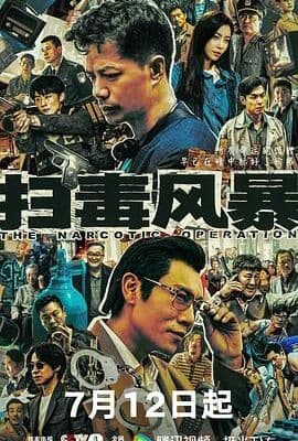 扫毒风暴