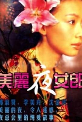 美丽夜女郎