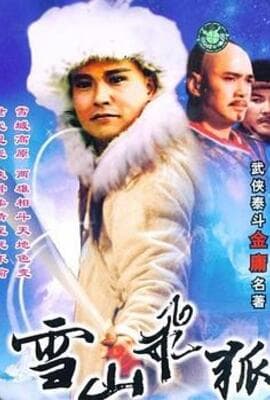 雪山飞狐