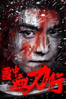 雪中血刀行