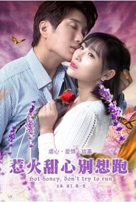 惹火甜心别想跑