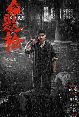 命悬一枪 （炸裂川话版）