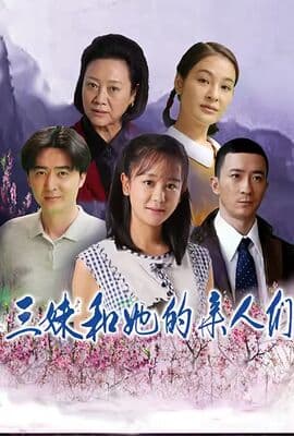 三妹和她的亲人们