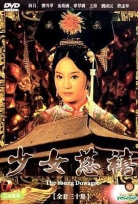 少女慈禧 普通话版