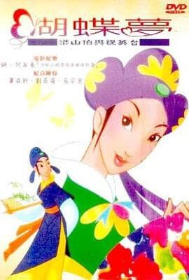 蝴蝶梦：梁山伯与祝英台