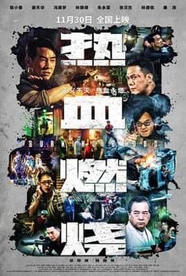 热血燃烧粤语版