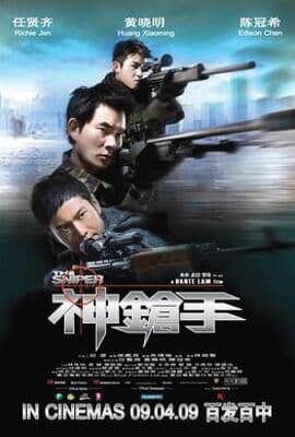 神枪手-粤语版
