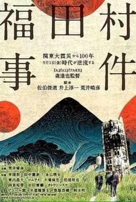 福田村事件