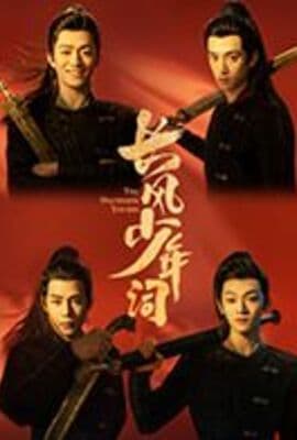 长风少年词