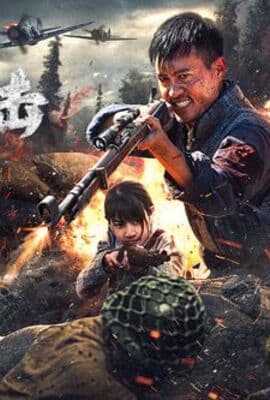 深山狙击