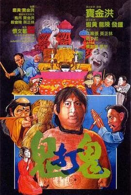 鬼打鬼（粤语版）