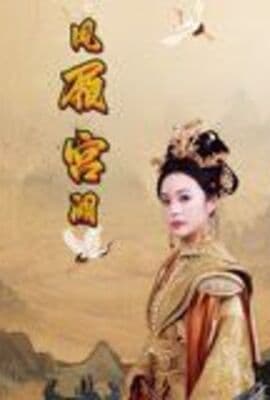 凤履宫阙