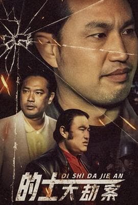 的士大劫案