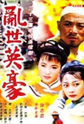 乱世英豪