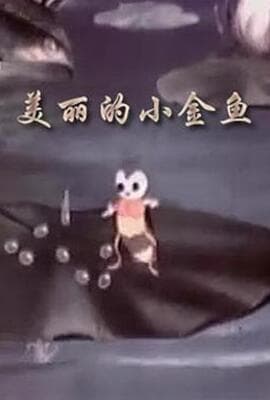 美丽的小金鱼