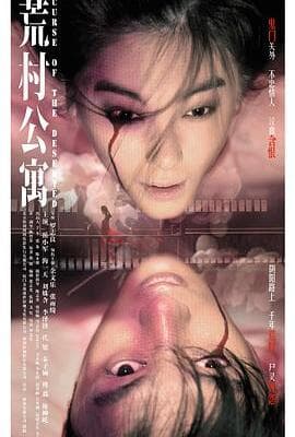 荒村公寓（粤语版）