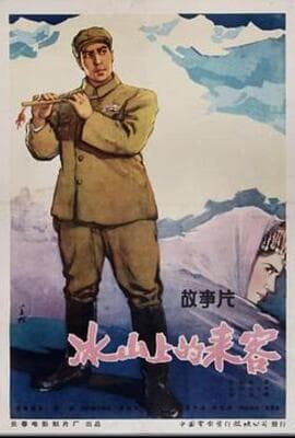 冰山上的来客