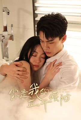 你是我的正午暖阳