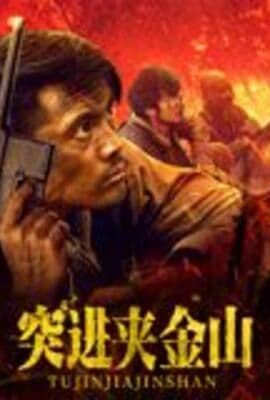 突进夹金山