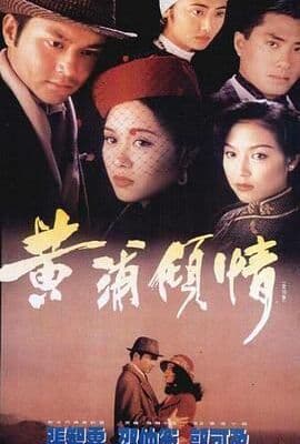 黄浦倾情粤语版