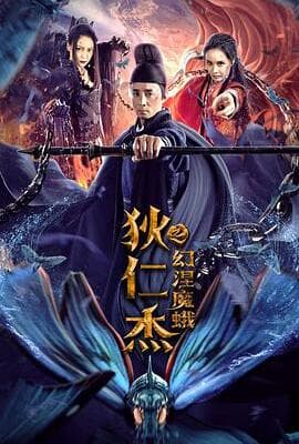 狄仁杰之幻涅魔蛾