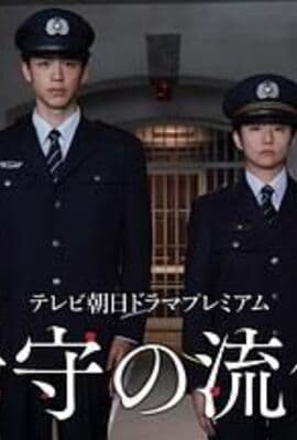 看守的信条