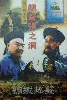 总督张之洞
