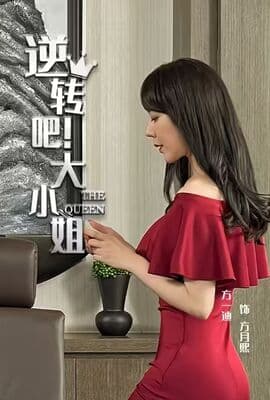 逆转吧！大小姐