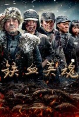 铁血英魂