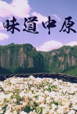 味道中原