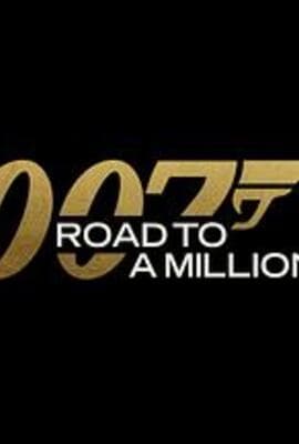007的百万美金之路